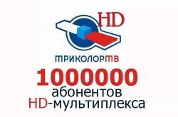 Триколор ТВ достиг миллиона абонентов HD-мультиплекса