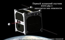 Первый спутник ESTCube-1 находится вне опасности