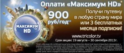 Продлим лето вместе с Триколор ТВ!