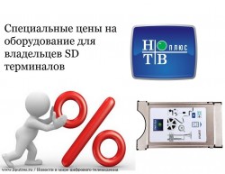 Новая акция от НТВ-Плюс. «Специальные цены на оборудование для владельцев SD терминалов»