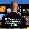 В Украине появился телеканал в 4К